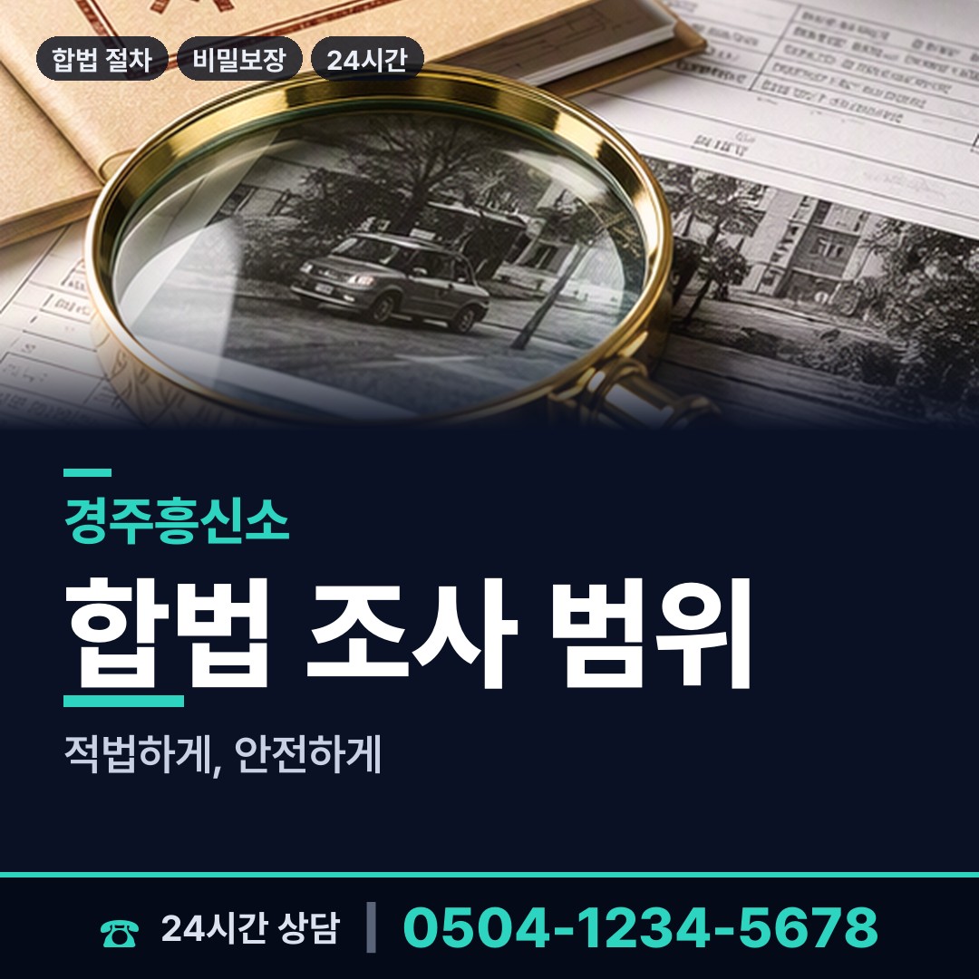 경주 서면 민간조사업체 상담 안내